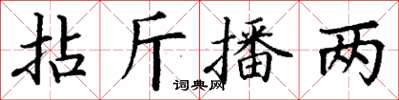 丁謙拈斤播兩楷書怎么寫