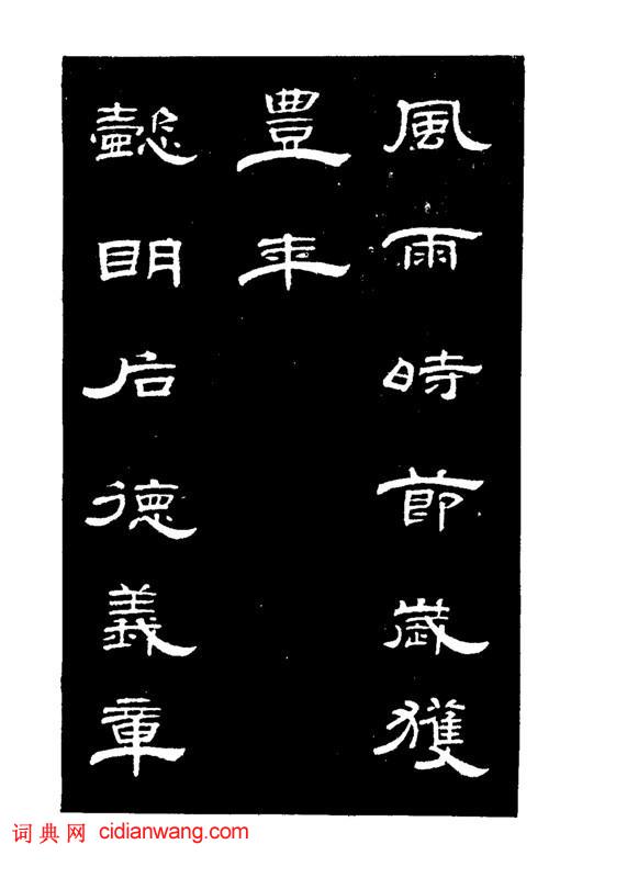 錢泳隸書《節臨曹全碑》