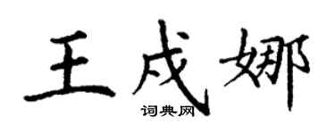 丁謙王戍娜楷書個性簽名怎么寫