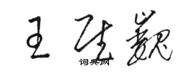 駱恆光王慰巍草書個性簽名怎么寫