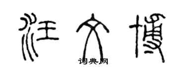 陳聲遠汪文博篆書個性簽名怎么寫