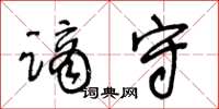 王冬齡謫守草書怎么寫