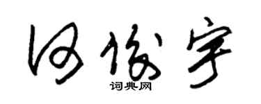 朱錫榮何俊宇草書個性簽名怎么寫