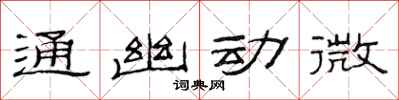 范連陞通幽動微隸書怎么寫