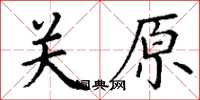 丁謙關原楷書怎么寫