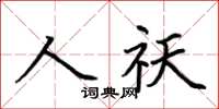 荊霄鵬人祅楷書怎么寫