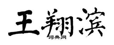 翁闓運王翔濱楷書個性簽名怎么寫