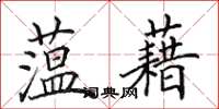 田英章薀藉楷書怎么寫