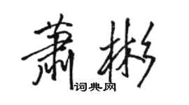 駱恆光蕭彬行書個性簽名怎么寫
