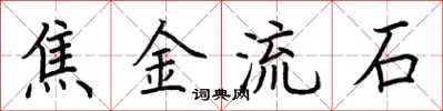 荊霄鵬焦金流石楷書怎么寫