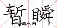 龐中華暫瞬楷書怎么寫