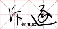 王冬齡斥逐草書怎么寫