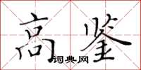 黃華生高鑒楷書怎么寫