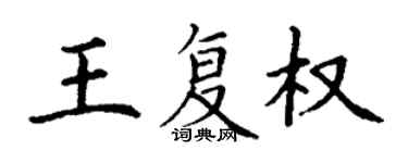 丁謙王復權楷書個性簽名怎么寫