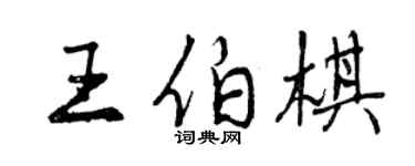 曾慶福王伯棋行書個性簽名怎么寫