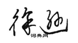 駱恆光徐遜草書個性簽名怎么寫