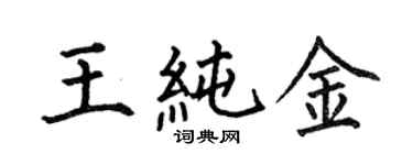 何伯昌王純金楷書個性簽名怎么寫