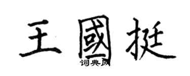 何伯昌王國挺楷書個性簽名怎么寫