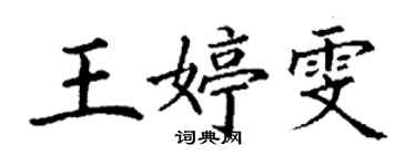 丁謙王婷雯楷書個性簽名怎么寫