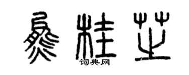 曾慶福熊桂芝篆書個性簽名怎么寫