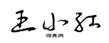 曾慶福王小紅草書個性簽名怎么寫