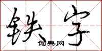 曾慶福鐵字行書怎么寫
