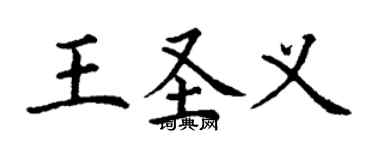 丁謙王聖義楷書個性簽名怎么寫