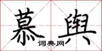 荊霄鵬慕輿楷書怎么寫