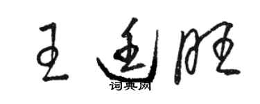 駱恆光王廷旺草書個性簽名怎么寫