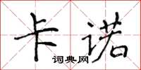 侯登峰卡諾楷書怎么寫