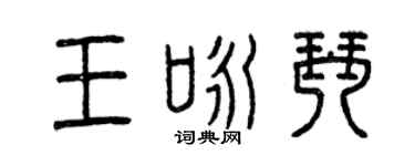 曾慶福王詠琴篆書個性簽名怎么寫