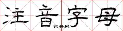 曾慶福注音字母隸書怎么寫