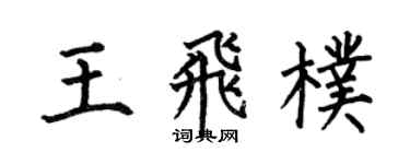 何伯昌王飛朴楷書個性簽名怎么寫