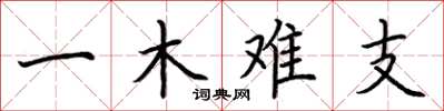 荊霄鵬一木難支楷書怎么寫