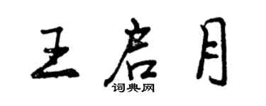 曾慶福王啟月行書個性簽名怎么寫