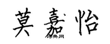 何伯昌莫嘉怡楷書個性簽名怎么寫