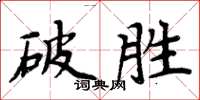 周炳元破勝楷書怎么寫