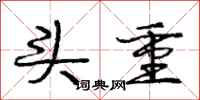 龐中華頭重行書怎么寫