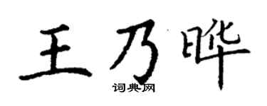 丁謙王乃曄楷書個性簽名怎么寫