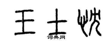 曾慶福王士忱篆書個性簽名怎么寫