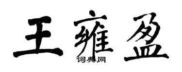 翁闓運王雍盈楷書個性簽名怎么寫