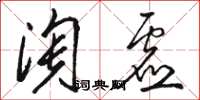 駱恆光淘虛草書怎么寫