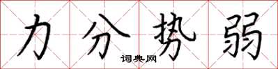 荊霄鵬力分勢弱楷書怎么寫