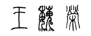 陳墨王魏榮篆書個性簽名怎么寫