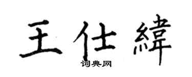 何伯昌王仕緯楷書個性簽名怎么寫