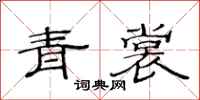 范連陞青裳隸書怎么寫