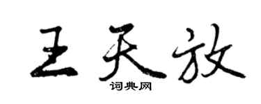 曾慶福王天放行書個性簽名怎么寫