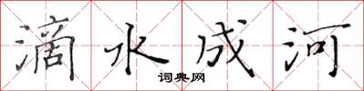 黃華生滴水成河楷書怎么寫