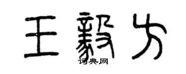 曾慶福王毅方篆書個性簽名怎么寫