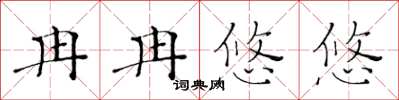 黃華生冉冉悠悠楷書怎么寫